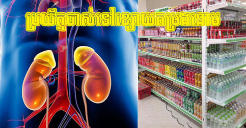 ក្រោក​ពី​គេង​ភ្លាម កុំ​លូក​ភេសជ្ជៈ ៣ នេះ​ឲ្យ​សោះ ប្រយ័ត្ន​ចាស់​ទៅ​ខ្សោយ​តម្រង​នោម