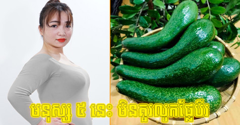 អ្នក​ផ្សេង​អាច​ល្អ​ដល់​សុខភាព តែ​មនុស្ស ៥ ប្រភេទ​នេះ​មិន​គួរ​ទទួល​ទាន​ផ្លែ​បឺរ​ដាច់​ខាត