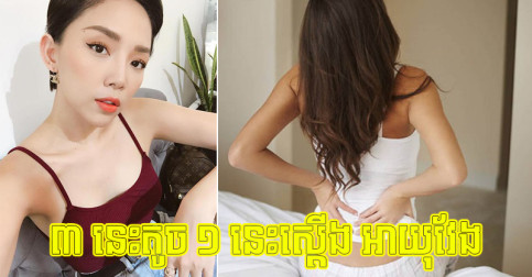 មនុស្ស​ស្រី​ស្រករ ៣០-៤០ ឆ្នាំ បើ​មាន​របស់ ៣ នេះ​តូច ១ នេះ​ស្ដើង ច្រើន​តែ​អាយុ​វែង