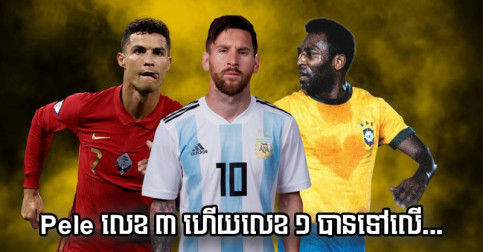 ធៀប ៧ ចំណុច នេះ​ចេញ​ហើយ​បញ្ជី​កីឡាករ​ល្អ​បំផុត​ក្នុង​លោក ខណៈ Pele ឈរ​លេខ ៣