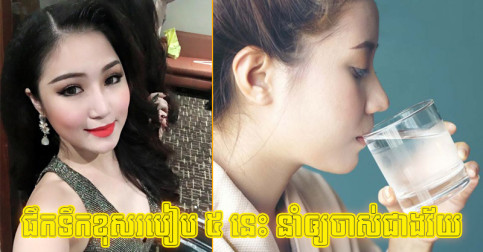 ចាស់​ជាង​វ័យ​មិន​ដឹង​ខ្លួន បើ​អ្នក​នៅ​បន្ត​ទទួល​ទាន​ទឹក​ ដោយ​ខុស​របៀប​ទាំង ៥ នេះ