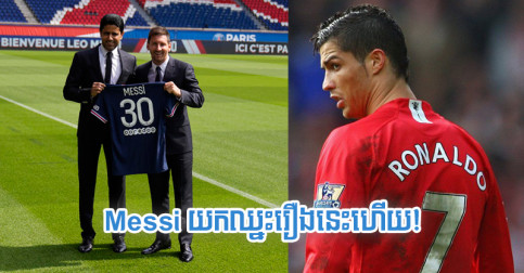 ក្លឹប PSG ជឿ​ថា​វត្តមាន Messi នៅ​តែ​មាន​ប្រៀប​ជាង Ronaldo លើ​រឿង​នេះ