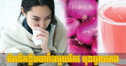 ហេតុផល​ល្អៗ ៥ ដែល​អ្នក​គួរ​ផឹក​ទឹក​ខ្ទឹម​បារាំង​មួយ​កែវ​មុន​ចូល​គេង​រៀងរាល់​យប់