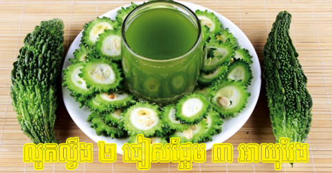 របស់​ល្វីង ២ ត្រូវ​លូក​ឲ្យ​ច្រើន ហើយ​របស់​ផ្អែម ៣ ​ត្រូវ​ជៀស​ឲ្យ​ឆ្ងាយ បើ​ចង់​បាន​អាយុ​វែង