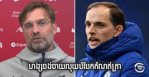 Liverpool ត្រៀម​ចាយ​លុយ​បំបែក​កំណត់ត្រា ៨០ លាន​ផោន ប្រជែង Chelsea តាម​យក​ម្នាក់​នេះ