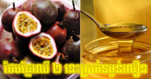 ក្រូចឆ្មារទឹកឃ្មុំជួយបានតិចទេ បើបន្ថែមផ្លែឈើ ២ នេះទៀត នឹងស្រកទម្ងន់ដោយប្រសិទ្ធភាពទ្វេដង