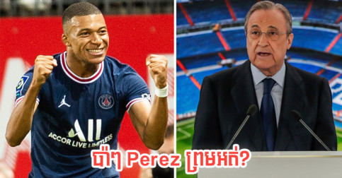 PSG សុំ​យក​កីឡាករ​មួយ​រូប​នេះ​ពី Real Madrid ទើប​ព្រម​ប្រគល់ Mbappe