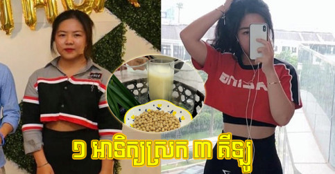 រូបមន្ត​នារី​ជប៉ុន៖ របៀប​ទទួល​ទាន​ទឹក​សណ្ដែក ១ អាទិត្យ​ស្រក ៣ គីឡូ