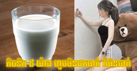ទោះហូបមិនដកមាត់ ក៏មិនធាត់ នេះ​តិចនិក​ទទួល​ទាន​អាហារ​សម្រន់ ៥ យ៉ាង