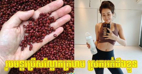ស្រក​អត់​ដឹង​ខ្លួន! នេះ​រូបមន្ត​ប្រើ​សណ្តែក​ក្រហម ជួយ​ឲ្យ​ចង្កេះ​ស្លីម ​លើក​សម្រស់​ក្មេង​ជាង​វ័យ