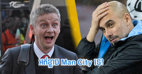 មិនមែន​ក្រុម​ការពារ​ជើង​ឯក Man City តែ Ole ថា​ខ្លាច​រអា​ក្រុម​នេះ​ជាង នៅ​រដូវ​កាល ២០២១/២២