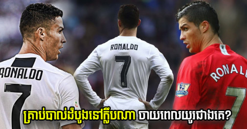 ក្លឹង​អាជីព​ ៤ ធ្លាប់​ហែល​កាត់ Ronaldo ត្រូវ​ការ​ពេល​ជាមួយ​ក្លឹប​នេះ​យូរ​ជាង​គេ ដើម្បី​រក​បាន​គ្រាប់​បាល់​ដំបូង