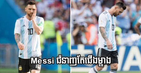 Messi ជំនាញ​តែ​ជើង​ម្ខាង ទៅ​ធៀប​អី​កើត​ជាមួយ​កំពូល​កីឡាករ​រូប​នេះ