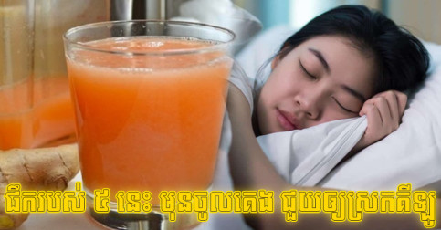 ចែក​គ្នា​បាន​ដឹង! ផឹក​របស់​ទាំង ៥ នេះ​មុន​ចូល​គេង អាច​ជួយ​ឲ្យ​ស្រក​ទម្ងន់​និង​ស្បែក​ស្អាត​ជាង​វ័យ
