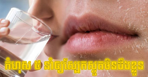 មនុស្ស​ភាគ​ច្រើន​ចន្លោះ​ប្រហោង ៥ ចំណុច​នេះ ដែល​នាំ​ឲ្យ​ស្បែក​ស្ងួត​ហើយ​មិន​ដឹង​មូលហេតុ