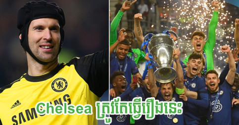 Petr Cech ថា​ក្លឹប Chelsea ត្រូវ​ធ្វើ​រឿង​នេះ បើ​ចង់​ឈ្នះ UCL ផ្ទួនៗ​គ្នា​ដូច​ Real Madrid