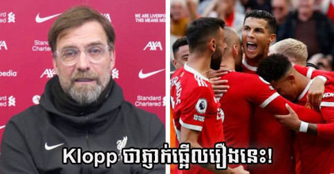 Klopp ថា​ភ្ញាក់ផ្អើល​រឿង​នេះ អំពី​វិល​ត្រលប់​របស់ Cristiano Ronaldo