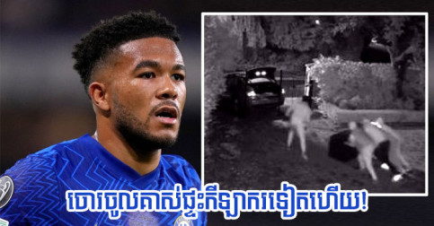 មិន​មែន​គ្រឿង​មាស​គ្រឿង​ពេជ្រ តែ James ថា​ស្តាយ​ពន់ពេក​ ក្រោយ​ចោរ​ចូល​លួច​របស់​ទាំង​នេះ