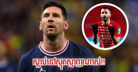 ខ្សែ​បម្រើ Gonalons ថា​ វិធី​បិទ Messi គឺ​ស្មុគស្មាញ​ណាស់ តែ​ខ្លួន​អាច​ប្រាប់​ត្រឹម​ប៉ុណ្ណេះ​បាន