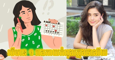 ស្រីៗគ្នាយើងមានសញ្ញាទាំង ៥ នេះទេ? បើមានមួយ នោះរាងកាយអ្នកក្មេងជាងវ័យហើយ