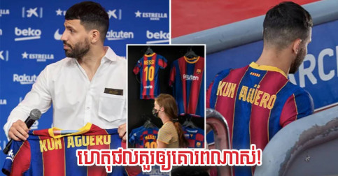 Aguero ថា​មែន​មិន​ចង់​ទេ តែ​ដោយសារ​ហេតុផល​នេះ ទើប​បដិសេធ​អាវ​លេខ ១០