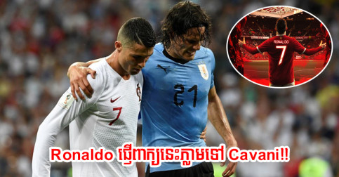 Ronaldo ផ្ញើ​ពាក្យ​មួយ​ឃ្លា​នេះ​ភ្លាម​ ទៅ Cavani ក្រោយ​ក្លឹប​ប្រកាស​ឲ្យ​ខ្លួន​ពាក់​លេខ ៧