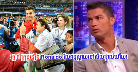 Ronaldo ​មិន​ដែល​ឲ្យ​ម្តាយ​បង្កើត ទៅ​មើល​ខ្លួន​លេង​នៅ​ប្រកួត​ធំៗ​ទេ ​ក៏​ដោយសារ​ហេតុផល​នេះ