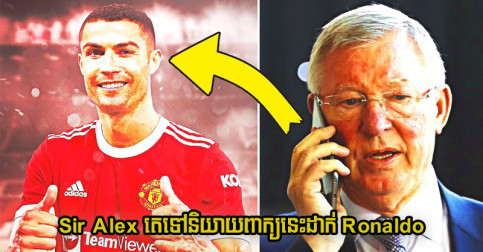 Sir Alex តេ​ទៅ Ronaldo ប្រាប់​ពាក្យ​មួយ​ម៉ាត់​នេះ មុន​ការ​ផ្ទេរ​មក Old Trafford កើត​ឡើង