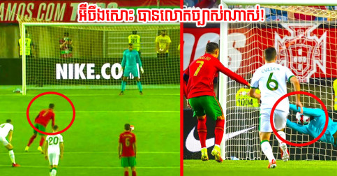 មិនមែន​ចៃដន្យ អ្នកចាំទី​អៀរឡង់​ថា​ប្រើ​វិធី​នេះ ទើប​អាច​សង្រ្គោះ​បាល់ ១១ ម៉ែត្រ Ronaldo