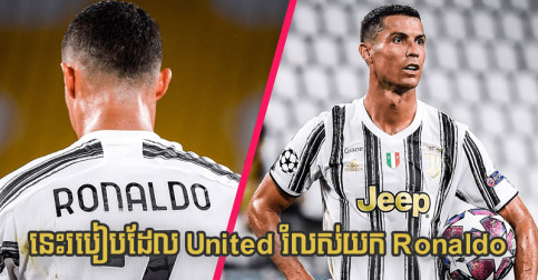 សម័យ​ឥឡូវ​គេ​ពេញ​និយម​បង់​រំលស់! នេះ​របៀប​ដែល United រំលស់​ប្រាក់​យក Ronaldo ពី Juve