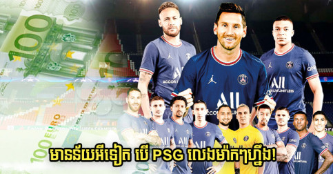 មតិ​ក្លឹប​រួម​លីគ៖ PSG ​កំពុង​ជាន់​លើ​ច្បាប់​ហើយ មាន​ន័យ​អី​ទៀត​មួយ​ក្រុម​ចុះ​ឈ្មោះ​បាន ៣៣ រូប?