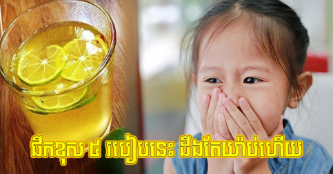 ក្រូចឆ្មាលាយ​ទឹកក្ដៅឧណ្ហ៍ៗ​មាន​ប្រយោជន៍​ច្រើន​ណាស់ តែ​បើ​ផឹក​ខុស​ ៥ របៀប​នេះ ដឹង​តែ​យ៉ាប់​ហើយ
