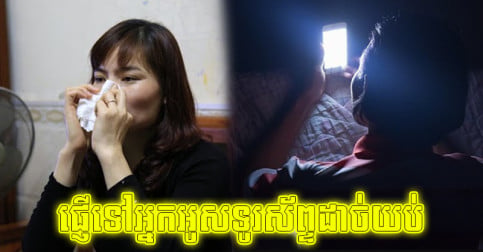 ផ្ញើទៅអ្នកអូសទូរស័ព្ទដាច់យប់! បើរាងកាយចេញសញ្ញា ៣ នេះហើយ ត្រូវតែបញ្ឈប់ជាបន្ទាន់