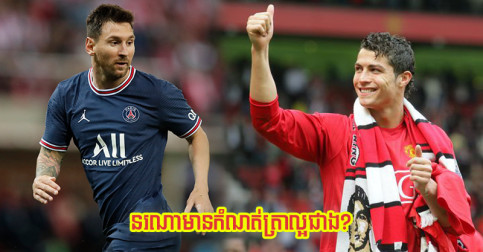Messi និង Ronaldo នៅ​សល់​កំណត់ត្រា​ធំៗ​ណា​ខ្លះ ដែល​កំពុង​ប្រជែង​គ្នា?