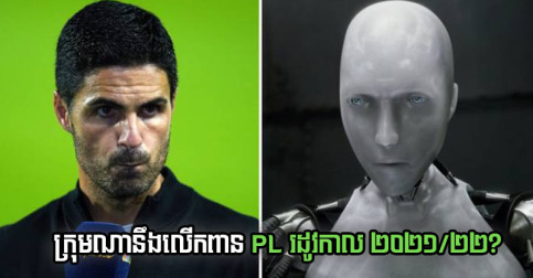Supercomputer ទាយ​ថា Arsenal នឹង​ធ្លាក់​លេខ​មិន​ធ្លាប់​មាន ហើយ​ក្រុម​នេះ​លើក​ពាន​នៅ​បញ្ចប់​រដូវ​កាល