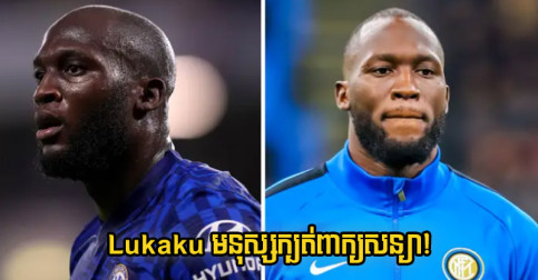 Milito ថា Lukaku ​ក្បត់​សន្យា​រឿង​នេះ ជា​រឿង​ដែល​មិន​គួរ​នឹង​ធ្វើ