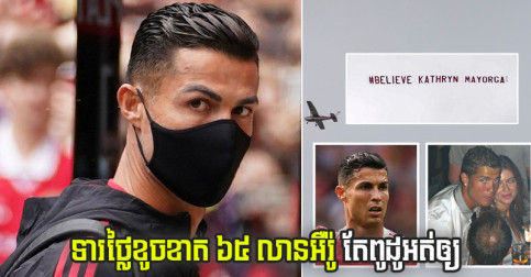 គ្រប់​គ្នា​សាទរ Ronaldo ចម្លែក​អី​ស្រីៗ​មួយ​ក្រុម ជួយ​យន្តហោះ​លើក​បដា​មាន​ពាក្យ​ផ្លែផ្កា​ចំៗ