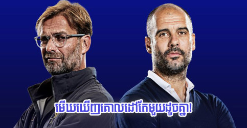 Liverpool និង M.City ចាប់​ចិត្ត​កីឡាករ​ធ្លាប់​រក​បាន​គ្រាប់​បាល់​វគ្គ​ផ្ដាច់ព្រ័ត្រ UCL មួយ​រូប​ដូច​គ្នា