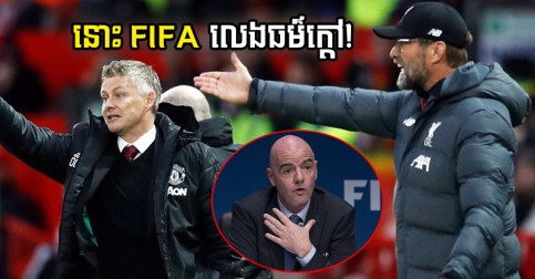 FIFA លេង​ធម៌​ក្តៅ ប្រកាស​អត់​ឲ្យ​កីឡាករ​ ៨ រូប ជួយ​ក្លឹប​នៅ PL ចុង​សប្តាហ៍​នេះ
