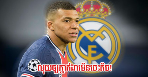 Real ជះ​លុយ​ហើយ ត្រឹម​តែ​ប្រាក់​ភាគលាភ​ឲ្យ​អ្នករត់ការ​ Mbappe ក៏​ញាក់សាច់​ដែរ