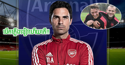 បើក​ភ្លើង​ខៀវ​ហើយ​តើ! Arteta ថា​ទ្វារ​ក្លឹប​បើក​ចាំ​ជានិច្ច ឲ្យ​តែ​ម្នាក់​នេះ​ព្រម​វិល​មក​វិញ