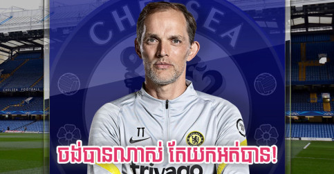 Tuchel សារភាព​ថា​ពិត​ជា​តាម​ចែចូវ​កីឡាករ​ឆ្នើម​បារាំង​រូប​នេះ​មែន តែ​ចុង​ក្រោយ​យក​អត់​បាន