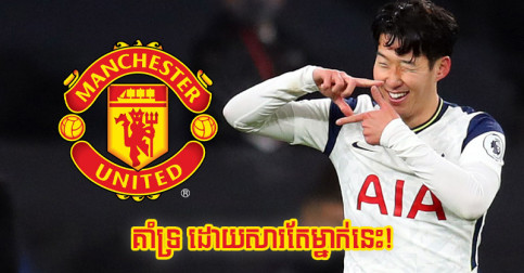 ដោយសារ​វីរបុរស​ម្នាក់​នេះ Son ថា​ពី​មុន ​ខ្លួន​ធ្លាប់​ជា​អ្នក​គាំទ្រ​របស់​ក្លឹប Man Utd