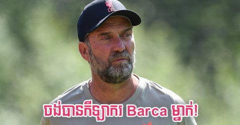 Liverpool ត្រៀម​លុយ​ធំ ៨៨ លាន​ផោន ចង់​ថ្ពក់​យក​គ្រាប់​ពេជ្រ​របស់ Barcelona