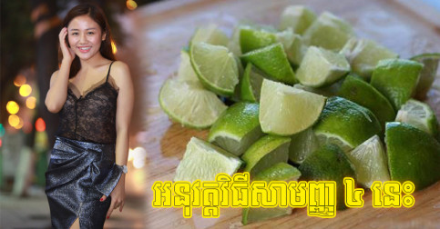 កម្ចាត់​ស្នាម​ស្រអាប់ ជួយ​ឲ្យ​ក្លៀក​ភ្លឺ​រលោង ដោយ​គ្រាន់​តែ​អនុវត្ត​វិធី​សាមញ្ញ ៤ នេះ