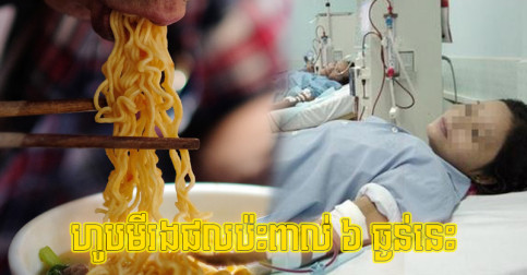 អ្នក​ឧស្សាហ៍​ហូប​មី​ប្រហែល​នឹង​ឈប់​ឯង ក្រោយ​ដឹង​ផល​ប៉ះពាល់​ធ្ងន់ធ្ងរ​ទាំង ៦ យ៉ាង​នេះ