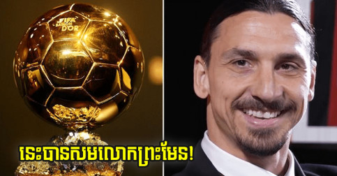 អស់​អ្វី​ថ្លែង ក្រោយ​ឃើញ​ពាក្យ​លោក​ព្រះ Zlatan និយាយ​រឿង​មិន​ដែល​កាន់​ពាន Ballon d’Or