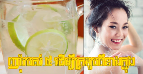 ទឹកអប់ជួយមិនបានរហូតទេ បើចង់បានក្លិនក្រអូបធម្មជាតិចេញពីខាងក្នុង ត្រូវទទួលទានរបស់ ៥ យ៉ាងនេះ