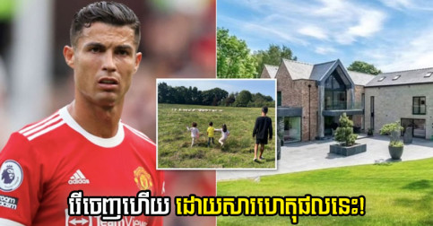 ដោយសារ​ហេតុផល​នេះ Ronaldo រើ​ចេញ​ពី​ភូមិគ្រឹះ​តម្លៃ​ជាង ៨ លាន​ដុល្លារ ក្រោយចូល​នៅ​បាន​តែ​ប៉ុន្មាន​អាទិត្យ