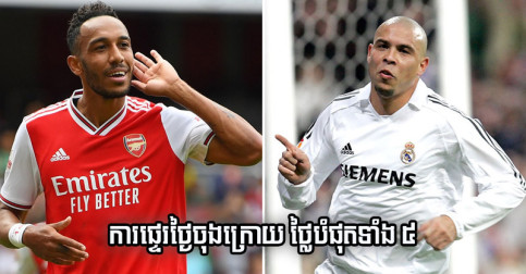 រំឭក​ការ​ផ្ទេរ​ថ្ងៃ​ចុង​ក្រោយ ៥ ដែល​មាន​តម្លៃ​ថ្លៃ​បំផុត ខណៈ Aubameyang ឈរ​លេខ ២